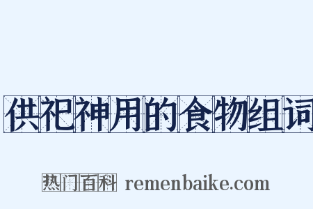 供祀神用的食物组词是什么意思的图片